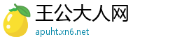 王公大人网